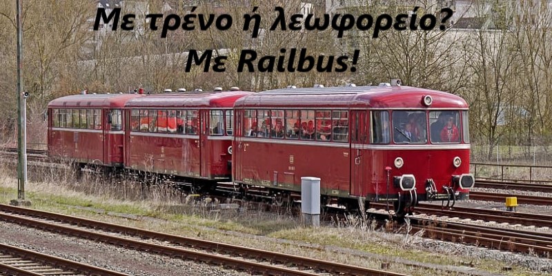 Με τρένο ή λεωφορείο? Με Railbus!