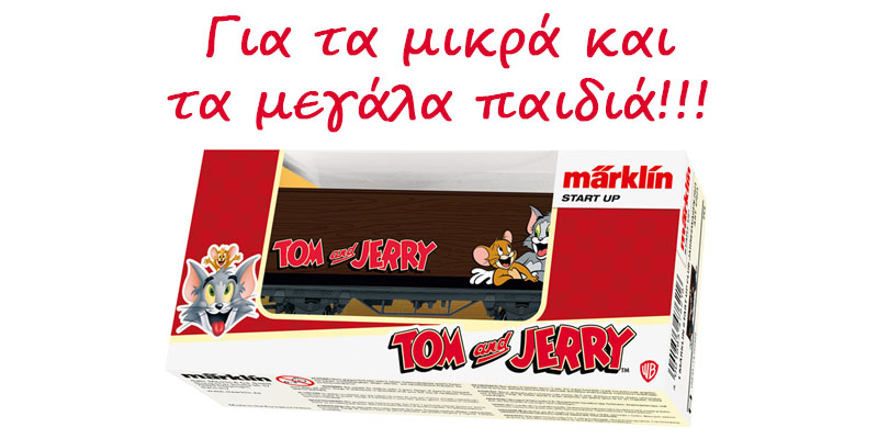 Tom & Jerry εν δράσει στα HMC