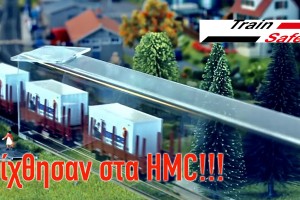 Γνωρίστε τα προϊόντα Train Safe στα HMC