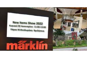 Παρουσίαση Νέων Προϊόντων Märklin 2022