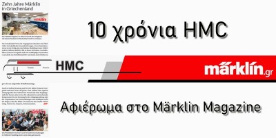 10 Χρόνια HMC