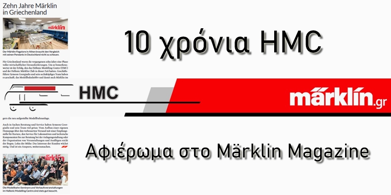 10 Χρόνια HMC