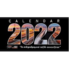 HMCCAL2022 Ημερολόγιο γραφείου 2022. Αποκλειστική έκδοση των HMC
